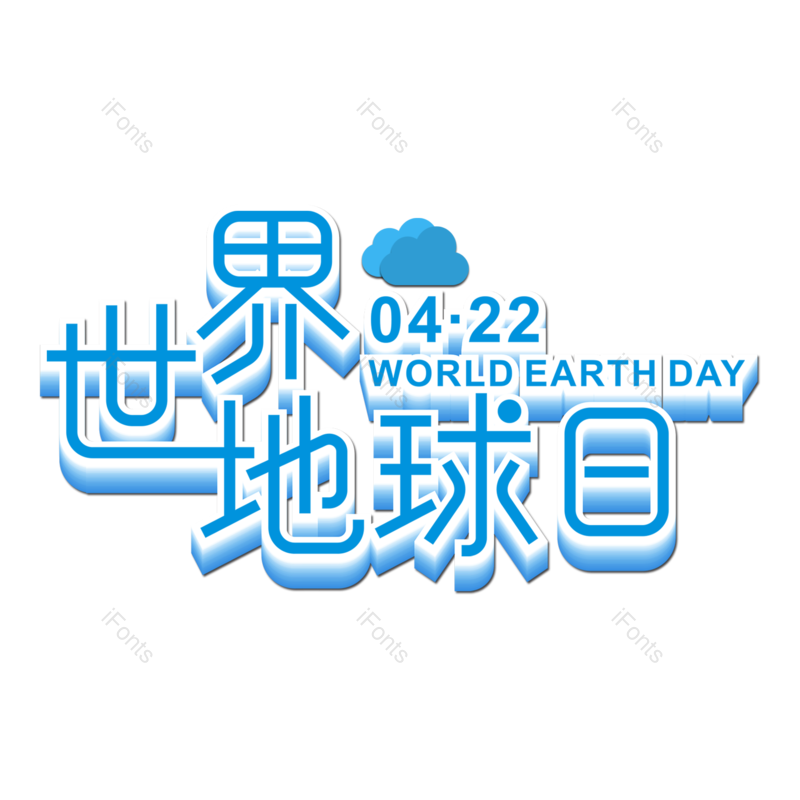 保护地球图片,蓝色元素,地球日PNG,爱护环境免抠素材